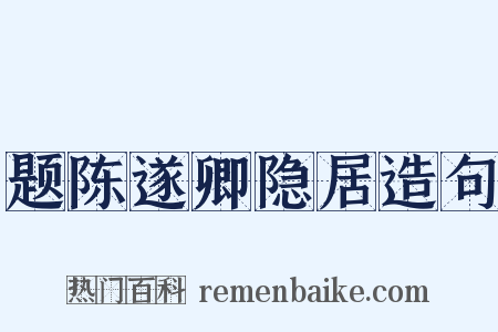 题陈遂卿隐居造句是什么意思的图片